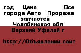 Priora 2012 год  › Цена ­ 250 000 - Все города Авто » Продажа запчастей   . Челябинская обл.,Верхний Уфалей г.